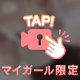 我慢して？///