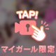 最終日溜めてきてね？💕
