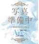 あと1週間で初出勤