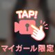 焦らしに焦らして…