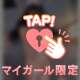タメしてみる？？
