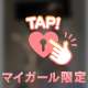 一緒にはいる？♡🫧