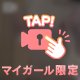 フル勃起🥧をどうするか…🩷