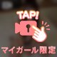 すぐ消すかも
