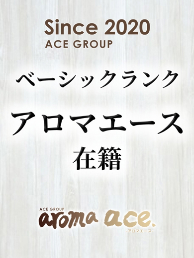 aroma ace. -アロマ エース-（エースグループ） エステ(出張)・アロマ SAKI