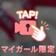 性癖に刺さった？
