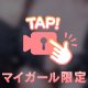 今はこれ🥺💕