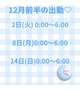 12月前半の出勤♡