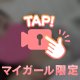 くっついて、イチャイチャしよ💕？