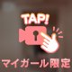 あなただけ