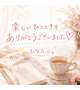 9日　出勤一番にお会いくださったあなたへ☆
