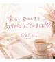 9日　12:30にお会いくださったあなたへ☆