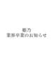 【大事なお知らせ】