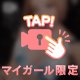 🩵 マイガール限定動画 🩵