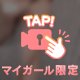 教えてっ💖