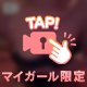 🩷タプタプ🩷