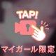 みつめるシリーズ