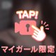 めろめろにしちゃうゾ❤︎