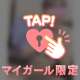 上手になりたいっ