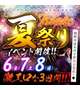 夏祭りイベント開催中🎆