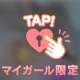 いじって…///🥺