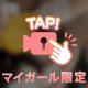 お仕事終わりに