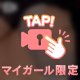 今日は別なことしちゃう…？♡