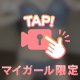 週末だし、ね？