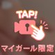 大胆な夜も良くない？