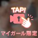 今日も君が 愛おしい♡