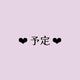 ♡予定♡