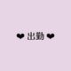 ♡出勤♡