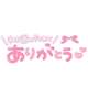ありがとう🥺🫶🏻💗