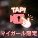 ⏯️ぷらいべ〜と❣️