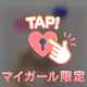 カチカチに♡
