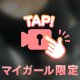 一緒に、、、