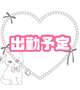 出勤予定♡