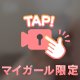 💌次回取り締まり👮🏻‍♀️の仲良し様🫶🏻