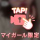 特別な時間をぎゅっと♡明日まで