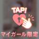 先生のぎゅーが…🥺💓…