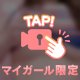 透けてるのはひみつ🤫💓