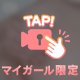 初めての…💓