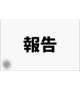 報告!!