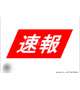 緊急速報
