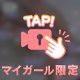 『キツキツな㊙️で🤍』