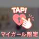 10日お礼♡