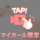 推しにしてみない♡？