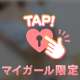 一緒にぬくぬくしよ…？