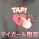楽しい時間でリラックス