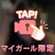 【本指名様限定日記】